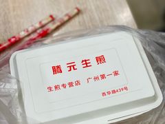 -腾元生煎(西华路店)