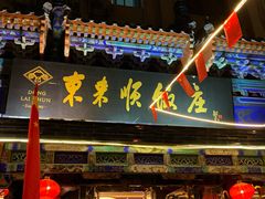 门面-东来顺饭庄(天坛店)