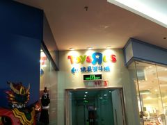 -TOYSRUS玩具反斗城(厦门新生活广场店)