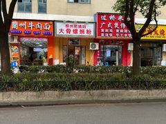 -柳州肥姨妈大骨螺蛳粉(双阳路店)