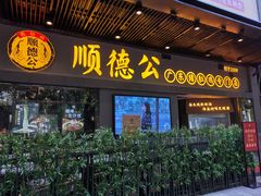 门面-顺德公广东猪肚鸡·煲仔饭(白石洲店)