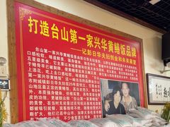 -台山第一家兴华黄鳝饭·黄鳝婆(合水分店)