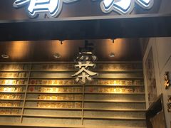 门面-眷茶(赛格国际购物中心店)