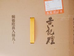 -黄记煌三汁焖锅(顺义华联店)