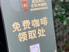 -老欧洲咖啡·西餐(后湖店)