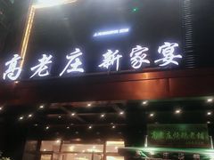 门面-高老庄新家宴(北斗星广场店)