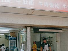 门面-金胜胖子牛肉锅贴(五福街店)