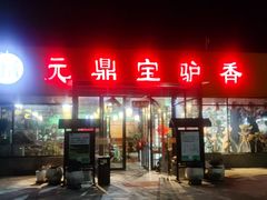 -元鼎宝驴香·全驴宴(江宁店)