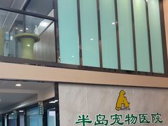 -半岛宠物医院24小时(科华中路店)