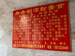 -舟舟刮凉粉