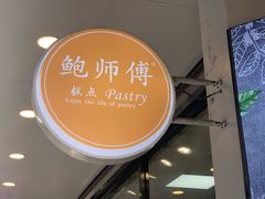 -鲍师傅糕点(春熙路店)