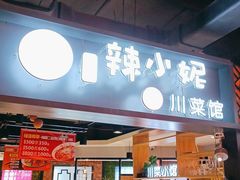 门面-辣小妮de川菜馆(红旗Mall店)