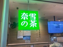 门面-奈雪的茶(深圳北站店)