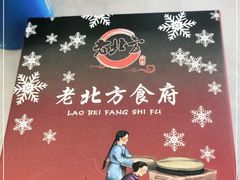 -老北方食府(皇岗店)