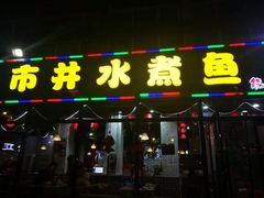 门面-金三可市井水煮鱼(金碧园店)