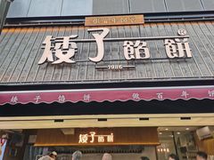 -矮子馅饼(大成路店)