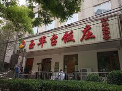 门面-玉华台饭庄(裕中西里小区店)