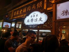 -毅祥斋老孙家泡馍(北院门鼓楼店)
