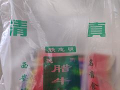 -清真铁志明腊牛羊肉