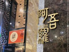 -阿吾罗日本料理(K11艺术中心店)
