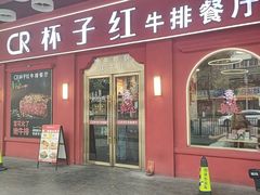 -杯子红牛排(南海广场店)