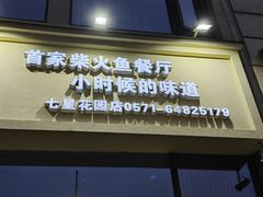 -好灶头妈妈菜·柴火灶台鱼·千岛湖土菜地标美食