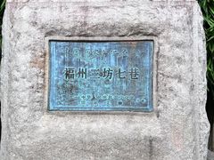 -三坊七巷历史文化街区