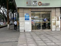 -沁园(南坪上海城店)