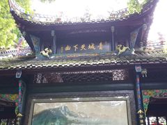 -青城山
