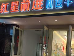 -红星前进面包牛奶公司(畅春园店)