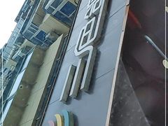 -三色鸽西饼店(黄河路店)