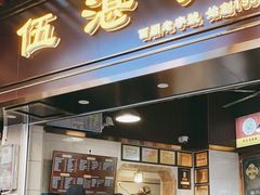 -伍湛记 · 广州老字号(龙津中路店)