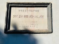 -须弥福寿之庙
