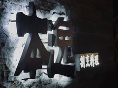 -本逸·割烹料理(湖墅店)