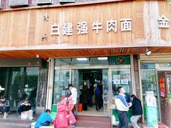 门面-清真白建强牛肉面(金雁花园店)