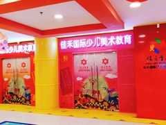 门面-佳禾国际美术书法教育(仁恒置地广场校区)