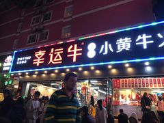 门面-幸运牛汕头小黄牛牛肉火锅(梅林店)