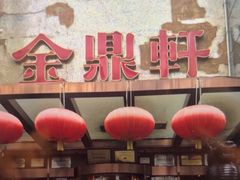 -金鼎轩(亚运村店)