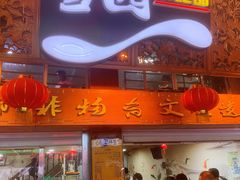 -雪园小吃部(天桥商场店)