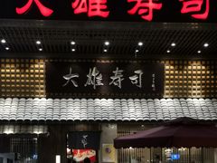 门面-大雄寿司(洛浦店)