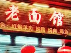-德兴老面馆(德平路店)