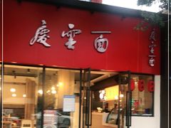 门面-庆蓉云·庆云面(双林店)