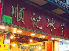 门面-顺记冰室(宝华路店)