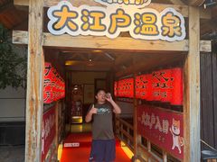 -大江户·温泉洗浴(浑南店)