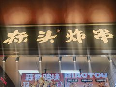 -皮市街大油火烧