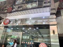 -义顺牛奶公司(庇利金街店)