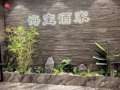 -海宝酒家(中山四路店)