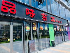 门面-寻北味品味东北(青浦宝龙店)