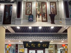 门面-民信老铺(华盖路店)