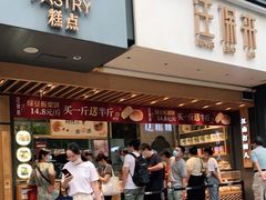 门面-汪保来(杭州解放路店)